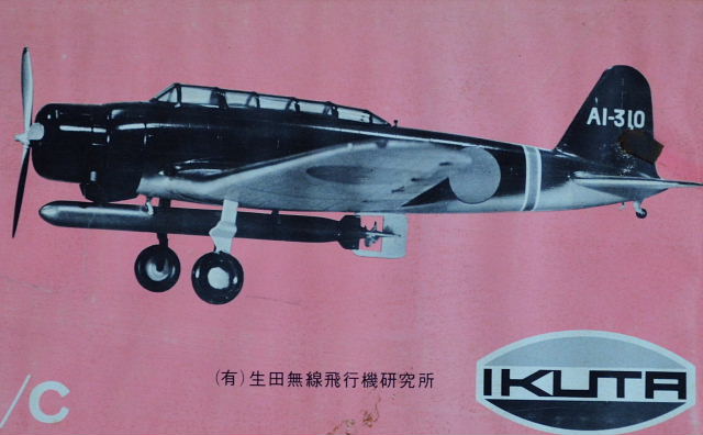 未使用】生田無線飛行機研究所 中島 九七式 艦上攻撃機 - 航空機